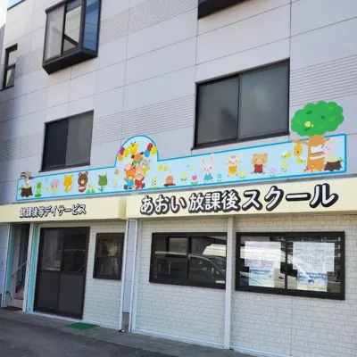 あおい放課後スクール/外部環境