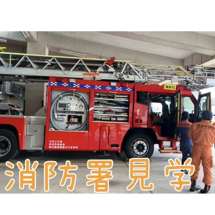 児童デイサービス　ピュア/消防署見学👨‍🚒