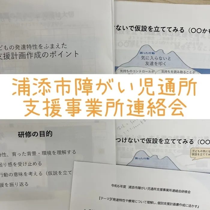 児童デイサービス　ピュア/浦添市障がい児通所支援事業所連絡会•研修会