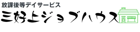 放課後等デイサービス　三好上ジョブハウス