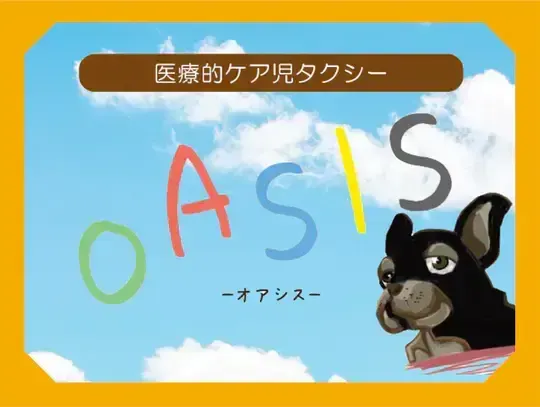 重心特化型放課後等デイサービスOASIS