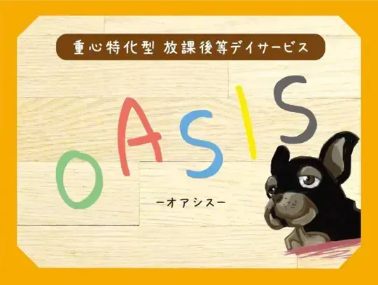 重心特化型放課後等デイサービスOASIS