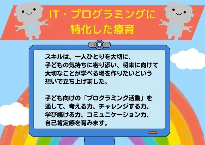 プログラミングが学べる総合支援療育　スキル/プログラム内容