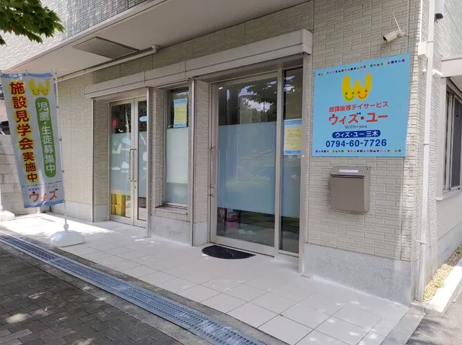 ウィズ・ユー三木