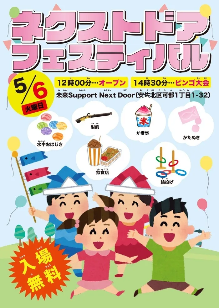 未来Support Nextdoor/遊びにきてね〜
