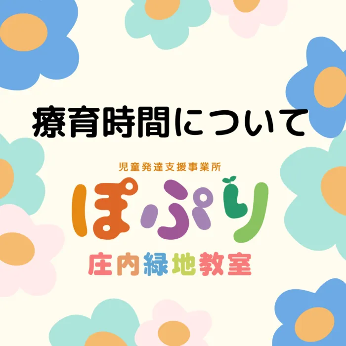 ぽぷり庄内緑地教室/療育時間のご案内