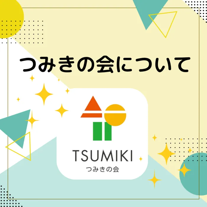 ぽぷり庄内緑地教室/つみきの会とは？