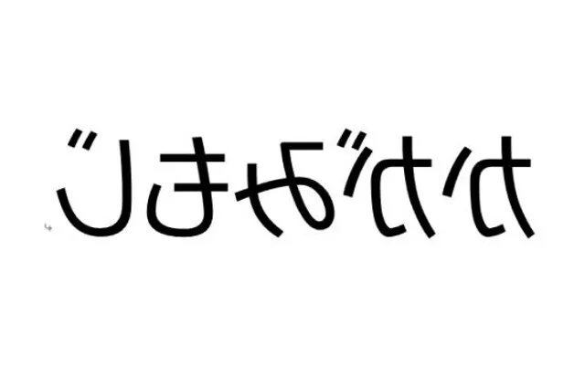 LUMO本山校/なぜ鏡文字を書いてしまうのだろう？