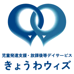 きょうわウィズ(児童発達支援・放課後等デイサービス)