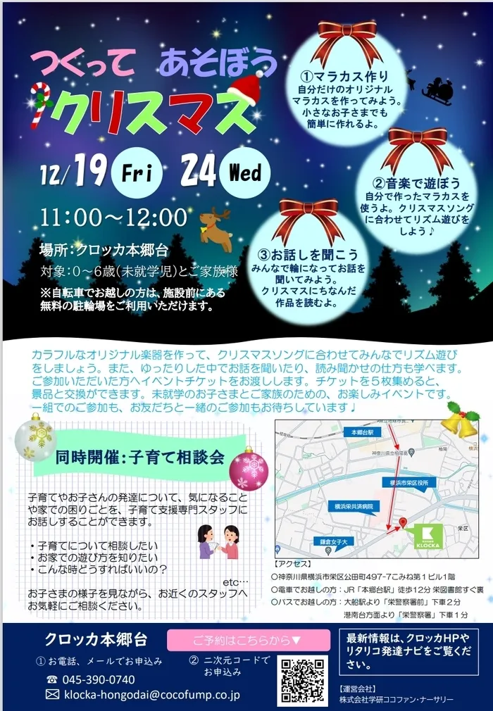 クロッカ本郷台/【一般向け：子育て相談イベント】　つくって遊ぼうクリスマス🎄