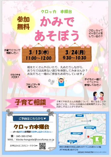 クロッカ本郷台/３月イベント開催