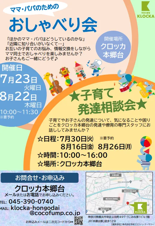 クロッカ本郷台/8月イベント情報