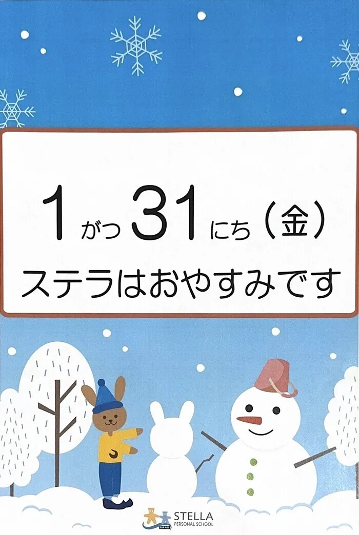 【空きあり】ステラ幼児教室・南森町校　児童発達支援・ビジョンクラス/1月⛄お休みのご連絡🐰