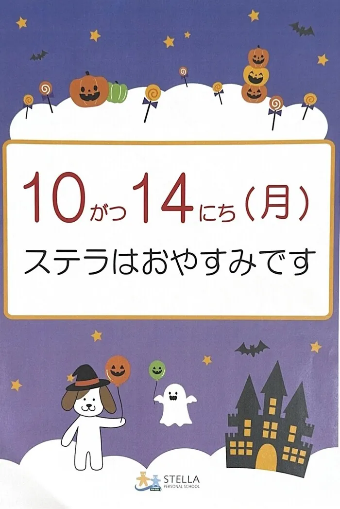 【個別療育】ステラ幼児教室・南森町校　(児童発達支援)　【見学・相談 随時受付中！】/10月🎃ステラおやすみのご連絡🐰