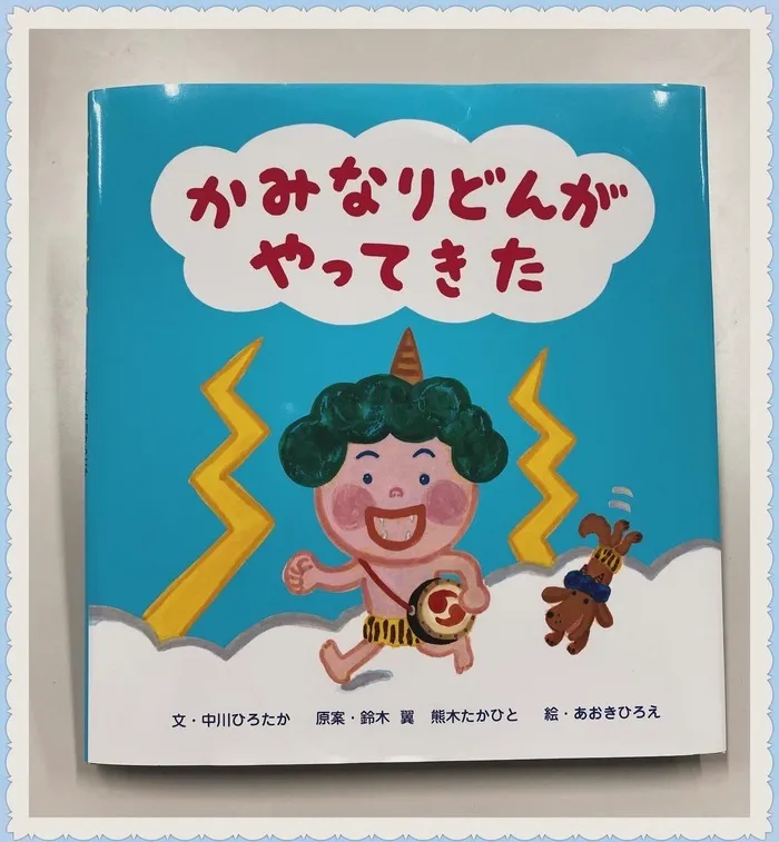 放課後等デイサービス　ウィズ・ユー高座渋谷/かみなりどんがやってきた♪