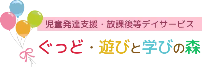 児童発達支援・放課後等デイサービス遊びと学びの森/「遊びと学びの森」です