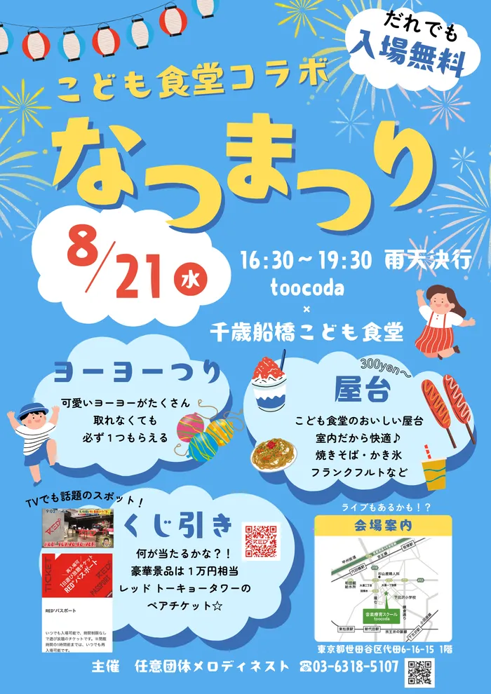 音楽療育スクールtoocoda/こども食堂コラボ夏祭り開催！！！！