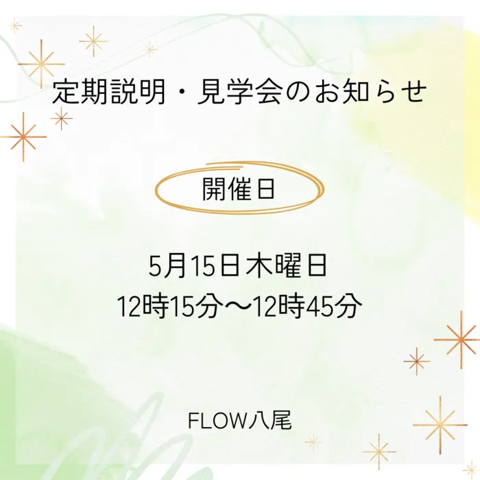   2024年4月OPEN　【FLOW八尾】　作業療法士・理学療法士　在籍の個別療育/FLOW八尾　定期説明・見学会のお知らせ
