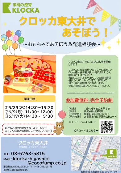 クロッカ東大井/クロッカ東大井であそぼう！
