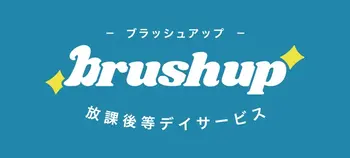 brush up　-ブラッシュアップ-
