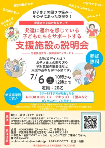 NOOK KIDS 千葉みなと（ヌークキッズ）/「ヌークキッズ千葉みなと」の説明会を実施します！