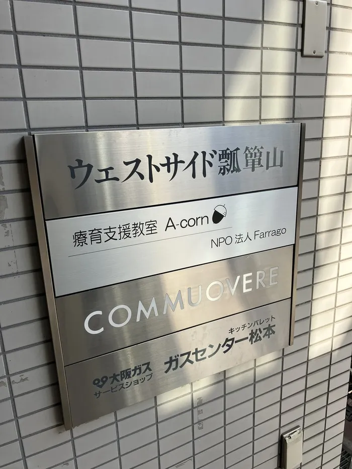 療育支援教室　A-corn/念願の…看板設置