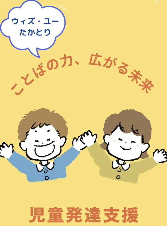 児童発達支援・放課後等デイサービス  ウィズ・ユーたかとり/ゆっくりだから見れる宝物の時間。発語支援への取り組み①