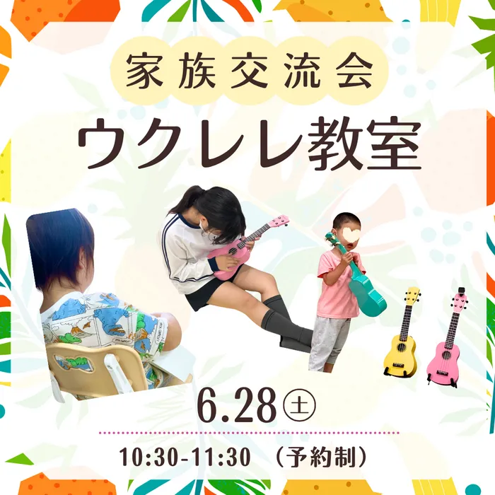 【送迎あり！】  ウィズ・ユーたかとり/🎶 家族交流イベント「ウクレレ教室」開催のお知らせ 🎶