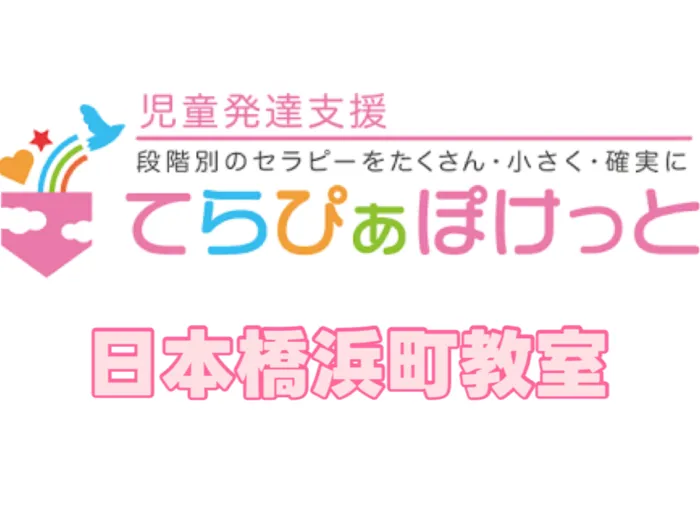  てらぴぁぽけっと 日本橋浜町教室【土曜空きあり】