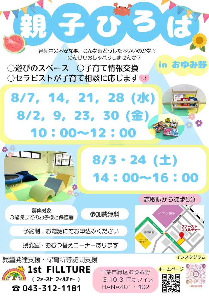 1st FILLTURE　( 児童発達支援・保育所等訪問支援 )/８月🍉親子ひろば開催！3歳までのお子様）