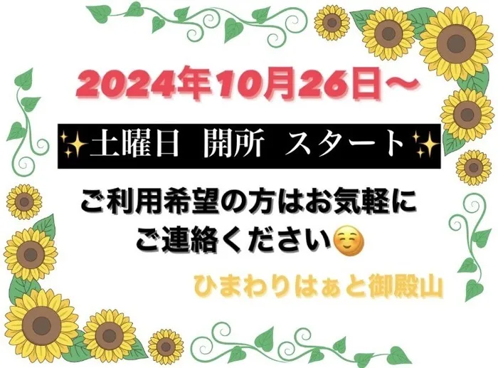 ひまわり　はぁと御殿山/土曜日　開所スタートします😊✨