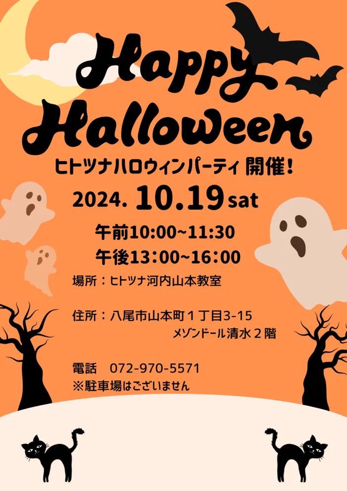 児童発達支援・放課後等デイサービス　ヒトツナ河内山本教室/🎃ハロウィンパーティーのご案内です🎃