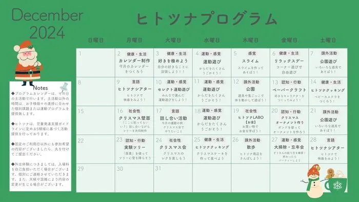 児童発達支援・放課後等デイサービス　ヒトツナ河内山本教室/１２月の活動カレンダーです！