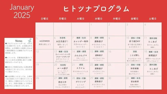 児童発達支援・放課後等デイサービス　ヒトツナ河内山本教室/１月の活動カレンダーです！