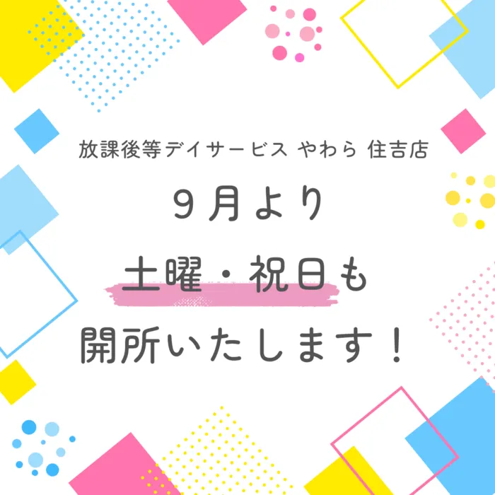 児童発達支援・放課後等デイサービスやわら住吉店（送迎あり・土祝開所・空きあり）/開所日についての お知らせ📢