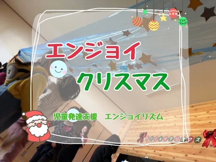 児童発達支援エンジョイリズム/エンジョイクリスマス