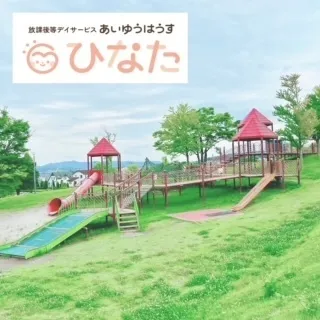 あいゆうはうす ひなた/外部環境