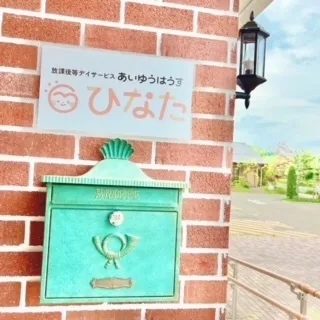 あいゆうはうす ひなた/放課後等デイサービス　あいゆうはうす ひなたです🌞