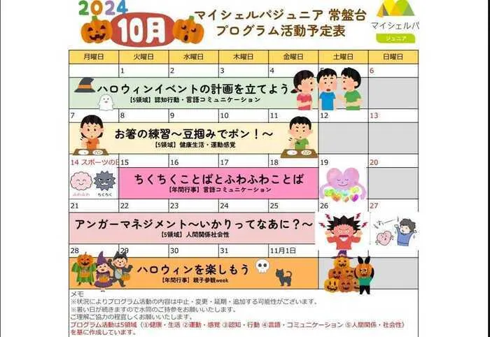 マイシェルパジュニア　常盤台/10月のプログラム活動のご紹介