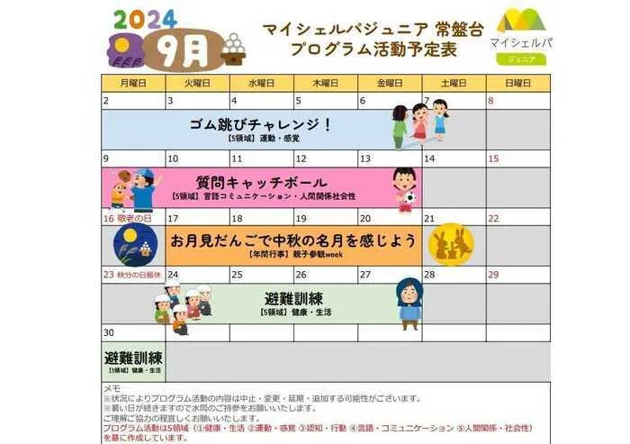 マイシェルパジュニア　常盤台/９月のプログラム活動についてご紹介