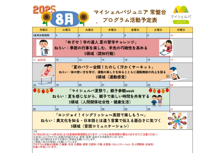 マイシェルパジュニア　常盤台/8月のプログラム活動のご紹介