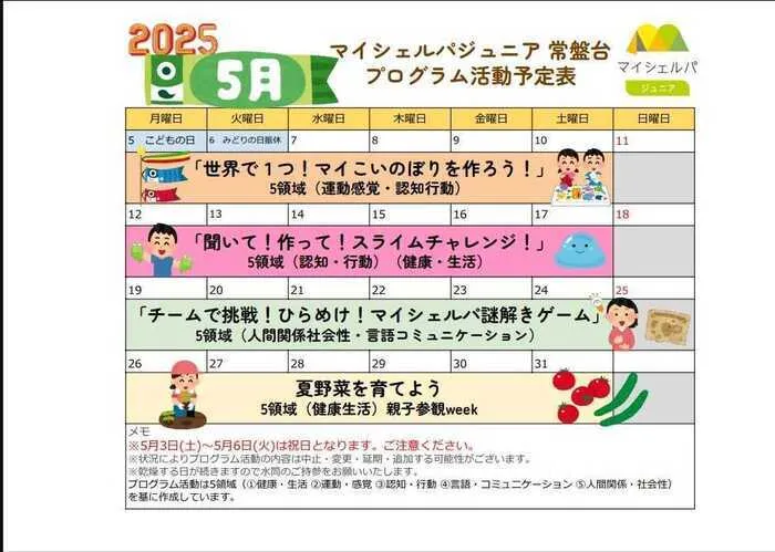 マイシェルパジュニア　常盤台/5月のプログラム活動のご紹介