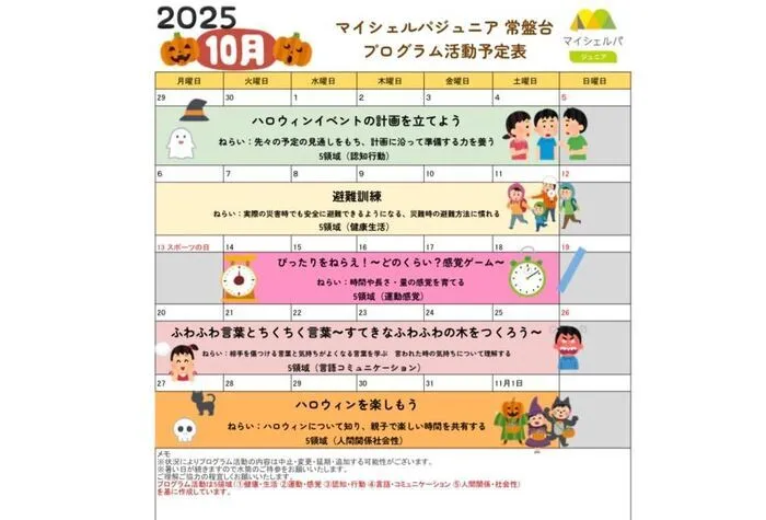 マイシェルパジュニア　常盤台/10月のプログラム活動のご紹介