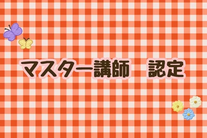 【個別・小集団療育！/平日空きあります！/体験も大歓迎♪】コペルプラス狭山教室/㊗マスター講師認定