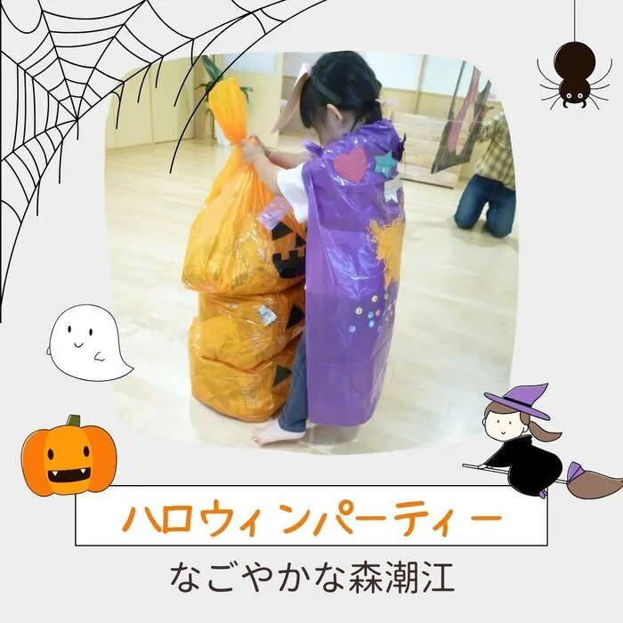 なごやかな森潮江/ハロウィン遊び