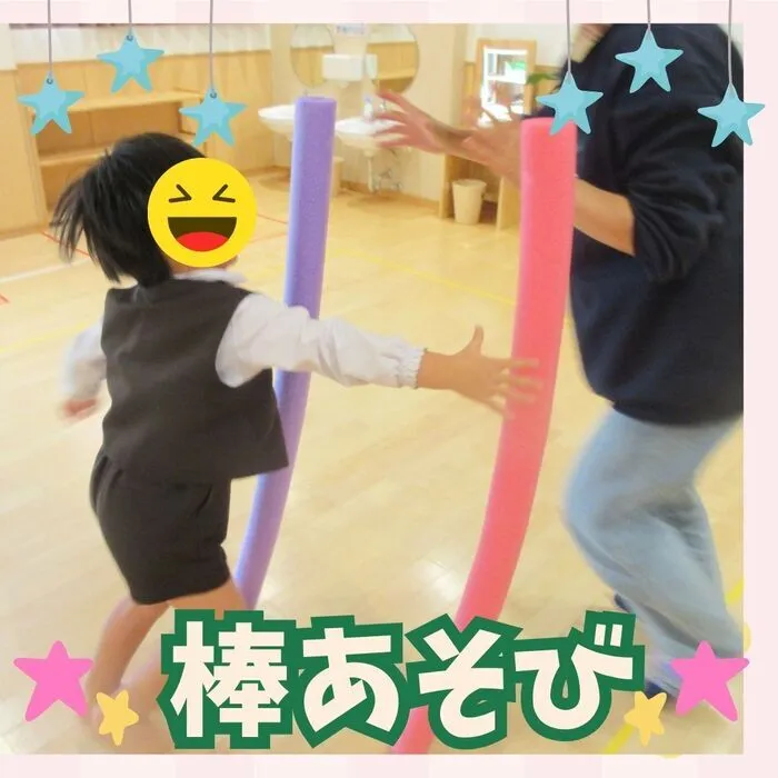 なごやかな森潮江/棒あそび