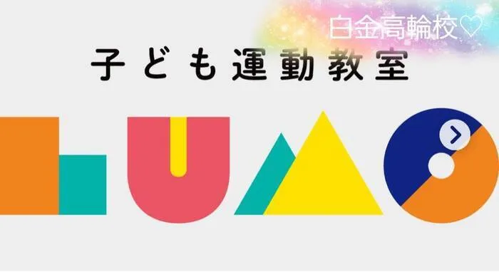 LUMO白金高輪校/ ２０２５年☆　今日からスタートです(*'▽'*)♪