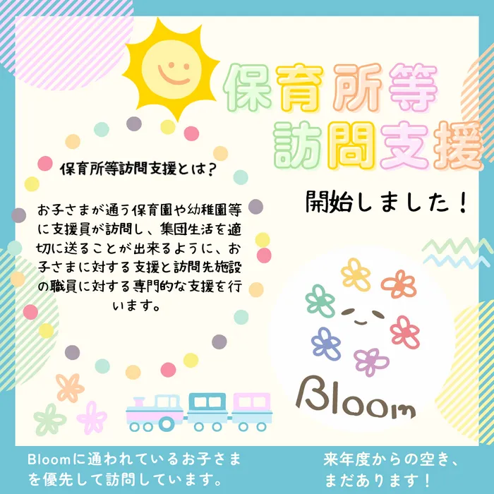 【無料子育て相談受付中！】Bloom/保育所等訪問支援