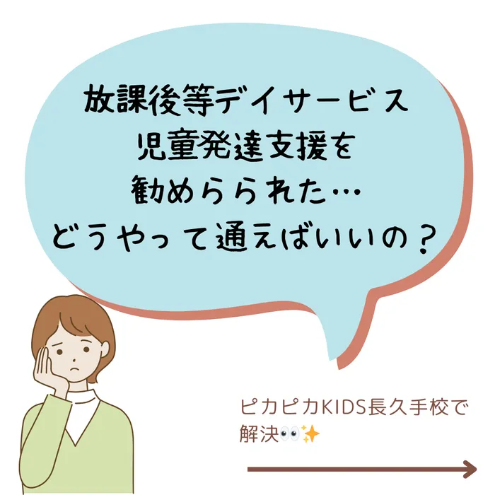 ピカピカKIDS 長久手校/児童発達支援ってどうやって通うの？？