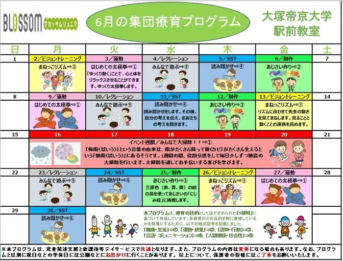 ブロッサムジュニア　大塚・帝京大学駅前教室　※空き有り！/６月の集団療育プログラム